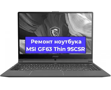Замена видеокарты на ноутбуке MSI GF63 Thin 9SCSR в Белгороде